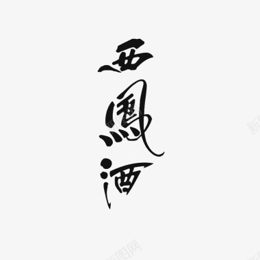凤凰姜糖黑色西凤酒logo矢量图图标图标