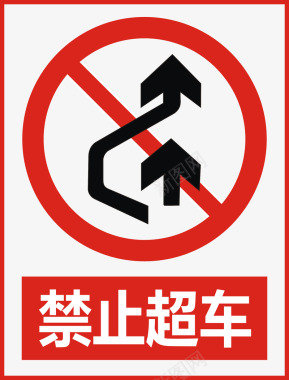 公共标识标记禁止超车图标图标