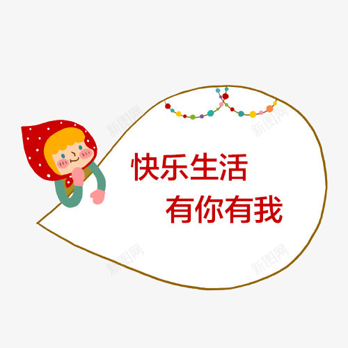 小红帽对话框png免抠素材_88icon https://88icon.com 卡通 可爱 多彩 小红帽对话框 快乐生活 有你有我