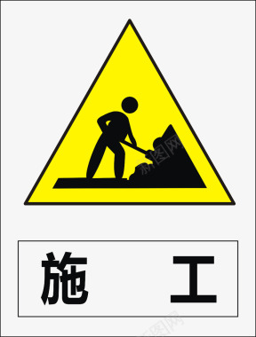 道路警告标志施工图标图标