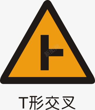 道路禁令标志T形交叉矢量图图标图标