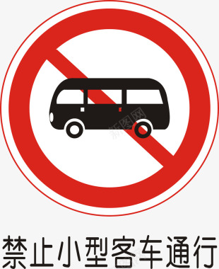 禁止小型客车通行矢量图图标图标