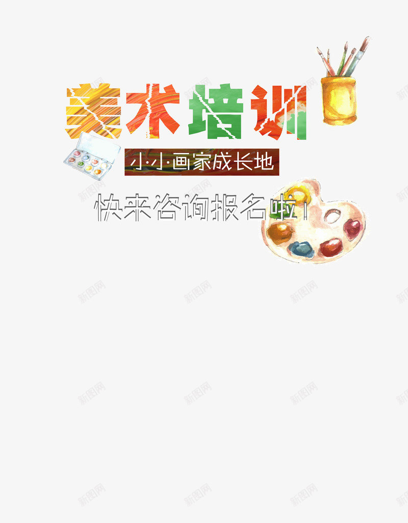 美术培训彩色字png免抠素材_88icon https://88icon.com 创意绘画 多彩 小小画家 成长 画室招生 画画 美术培训 艺术家