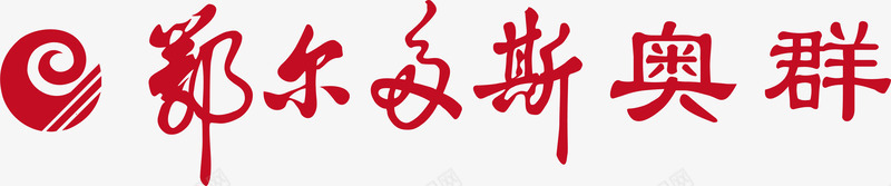 鄂尔多斯logo矢量图图标图标