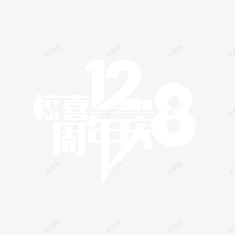 白色个性周年庆字体png免抠素材_88icon https://88icon.com 个性 周年 字体 白色