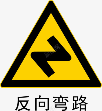 警示标示矢量反向弯路矢量图图标图标