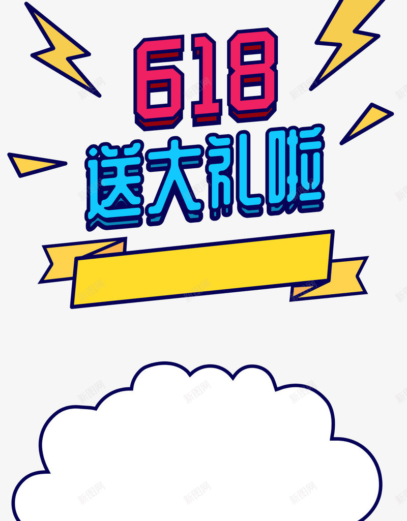 618送好礼啦png免抠素材_88icon https://88icon.com 618 漫画 礼 送 闪电