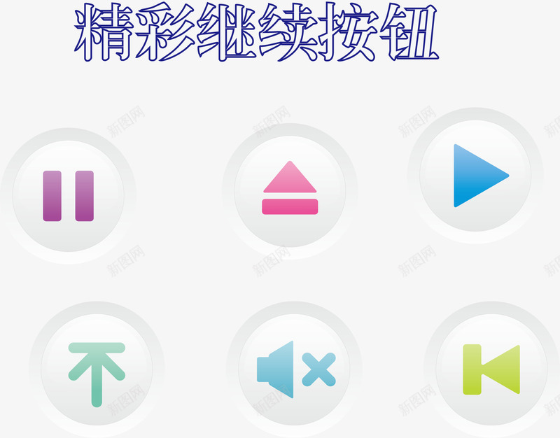 立体继续按钮png免抠素材_88icon https://88icon.com 卡通按钮 卡通继续按钮 可爱继续按钮 漂亮继续按钮 矢量继续按钮 精彩继续