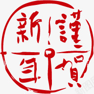 贺新年的字体png免抠素材_88icon https://88icon.com 个性 艺术字 贺新年