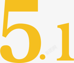 黄色个性五一字体素材