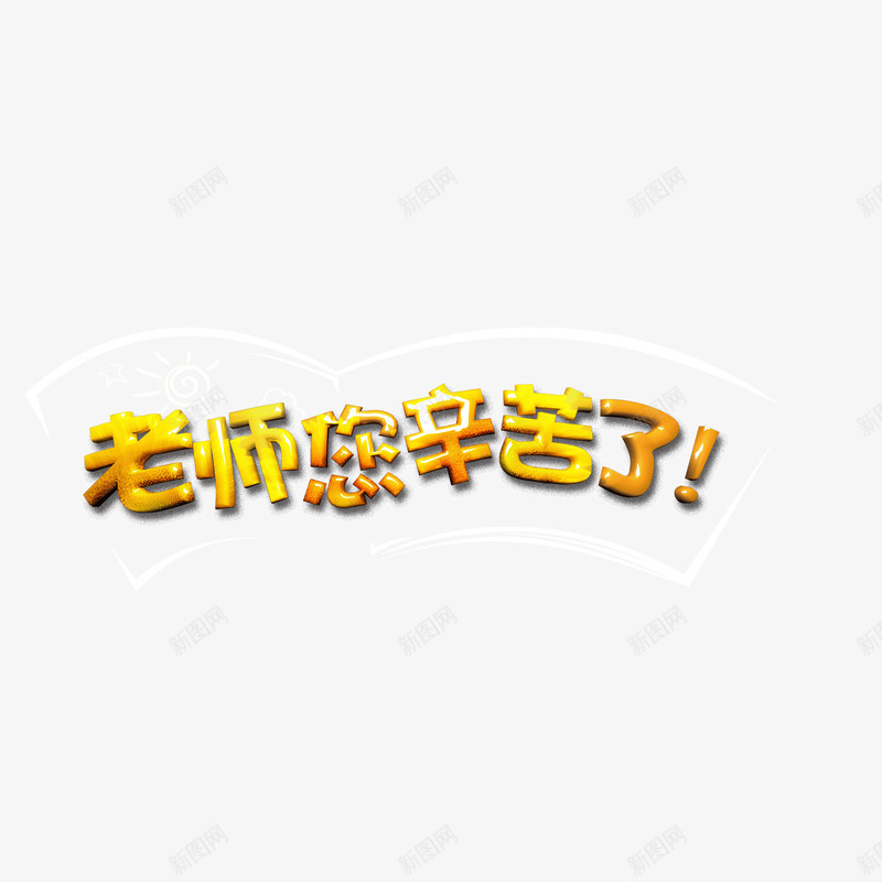 立体字教师节金属png免抠素材_88icon https://88icon.com 教师节 立体字 金属