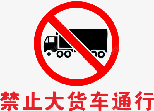 禁止说话禁止大货车通行矢量图图标图标
