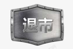 金属退市字体素材