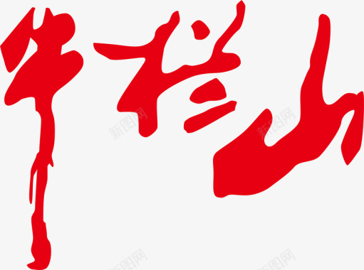 牛栏山logo图标图标