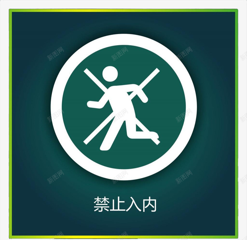 绿色禁止标png免抠素材_88icon https://88icon.com 入内 奔跑 小人 禁止 禁止入内