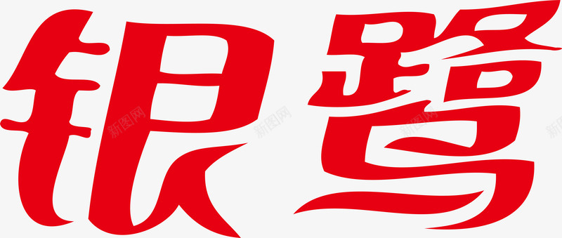 无商标银鹭logo矢量图图标图标