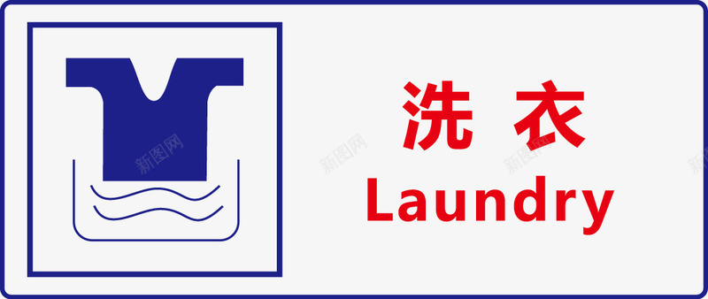 公共信息标志安全标志洗衣矢量图图标图标