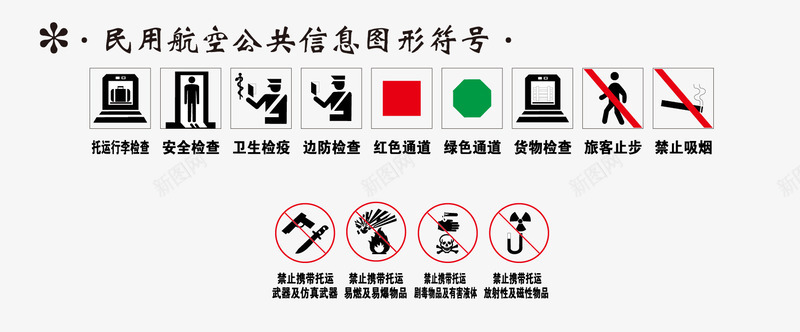 民用航空公共信息矢量图eps免抠素材_88icon https://88icon.com 卫生检疫 安全检查 托运行李检查 旅客止步 禁止吸烟 红色通道 绿色通道 货物检查 边防检查 矢量图