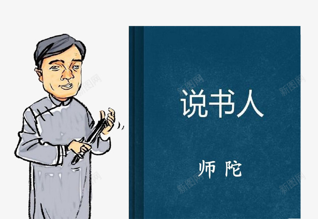 说书的人png免抠素材_88icon https://88icon.com 卡通手绘漫画说书人 师陀 素材网图片 说书图片