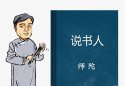 师陀说书的人高清图片