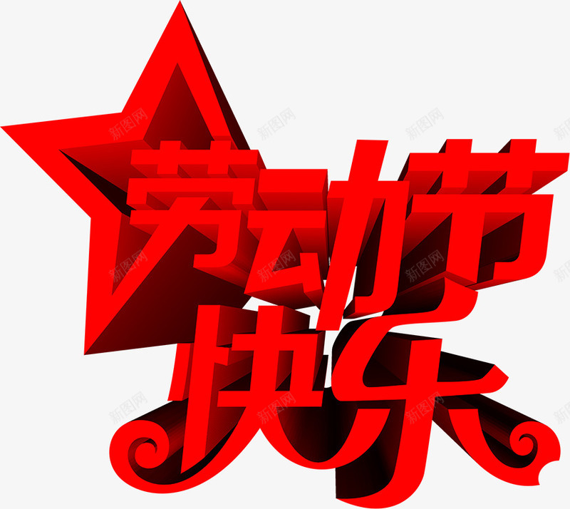 红色立体个性劳动节字体png免抠素材_88icon https://88icon.com 个性 劳动节 字体 立体 红色