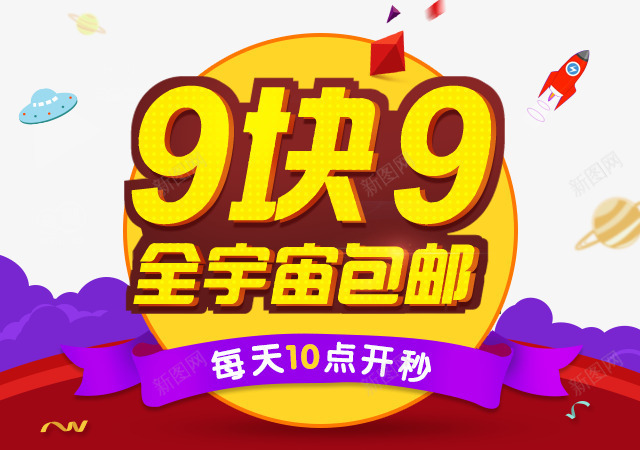 包邮png免抠素材_88icon https://88icon.com 99 9块9 促销 包邮 宇宙 购物