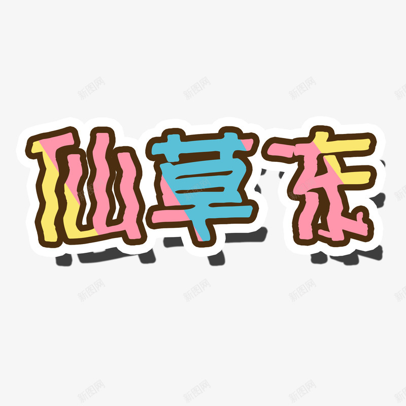 创意烧仙草字体png免抠素材_88icon https://88icon.com 创意字体 创意海报字体 多彩 字体设计 烧仙草 芋圆 芋圆烧仙草