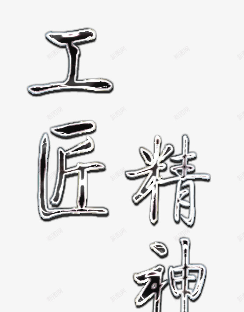 工匠精神金属字png免抠素材_88icon https://88icon.com 匠人 大国工匠 精神 质感 金属 银色