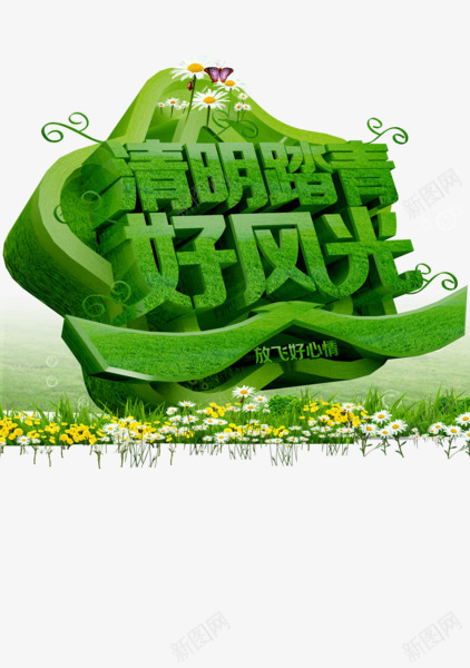 清明踏青好风光png免抠素材_88icon https://88icon.com 字体 放飞心情 清明 绿色 草地 菊花 蝴蝶 踏青