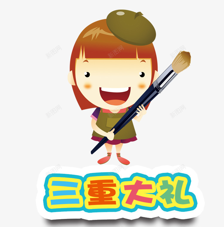 三重大礼png免抠素材_88icon https://88icon.com 三重大礼 卡通 小女孩 漫画 画笔