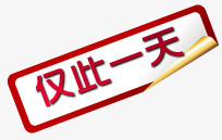 仅此一天促销标签png免抠素材_88icon https://88icon.com 个性标签 促销标签 淘宝促销标签