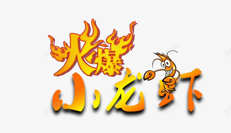 火爆小龙虾艺术字png免抠素材_88icon https://88icon.com 免抠素材 火爆小龙虾 艺术字 食物