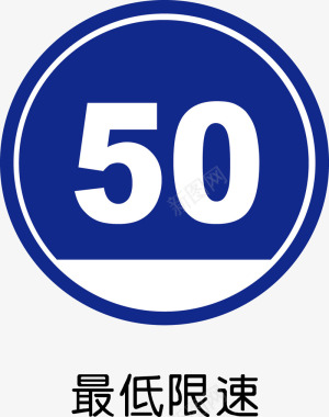 交通指示牌最低限速50矢量图图标图标