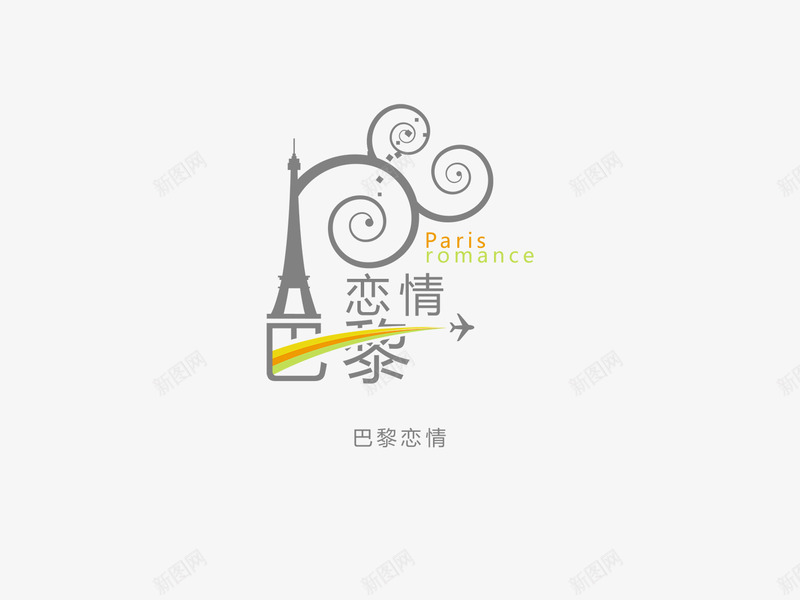 巴黎恋情字体png免抠素材_88icon https://88icon.com 个性字体设计 书法字体设计 创意字体设计 字体 字体下载 字体转换 设计字体库 非主流字体设计