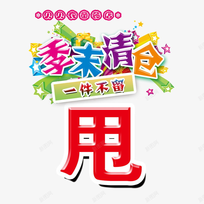 简约狂甩psd免抠素材_88icon https://88icon.com 个性狂甩 彩色狂甩 美观狂甩 艺术字狂甩