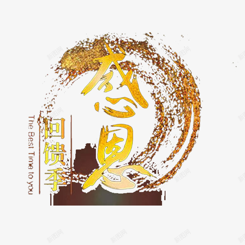 卡通个性感恩回馈的笔刷png免抠素材_88icon https://88icon.com 卡通标语 回报社会 好礼回馈 感恩 感恩回馈 报答他人 真情大回馈