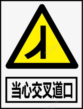 公共信息标志安全标志当心交叉道口图标图标