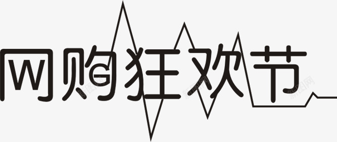 黑色个性网购狂欢节字体png免抠素材_88icon https://88icon.com 个性 字体 狂欢节 黑色