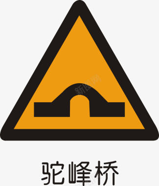 道路施工标志驼峰桥矢量图图标图标