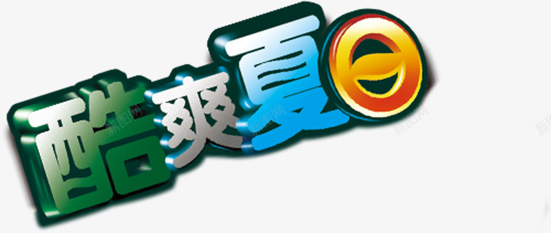 夏日海报立体字体多彩png免抠素材_88icon https://88icon.com 夏日 多彩 字体 海报 立体 设计