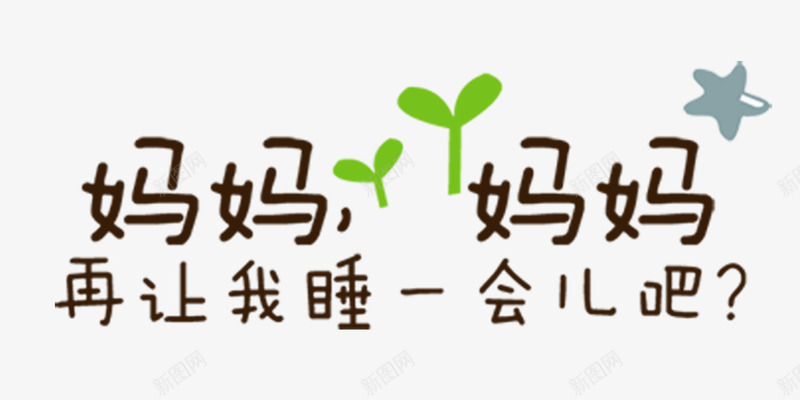 可爱字体psd免抠素材_88icon https://88icon.com 可爱字体 图层样式 字体效果 立体字 金属字