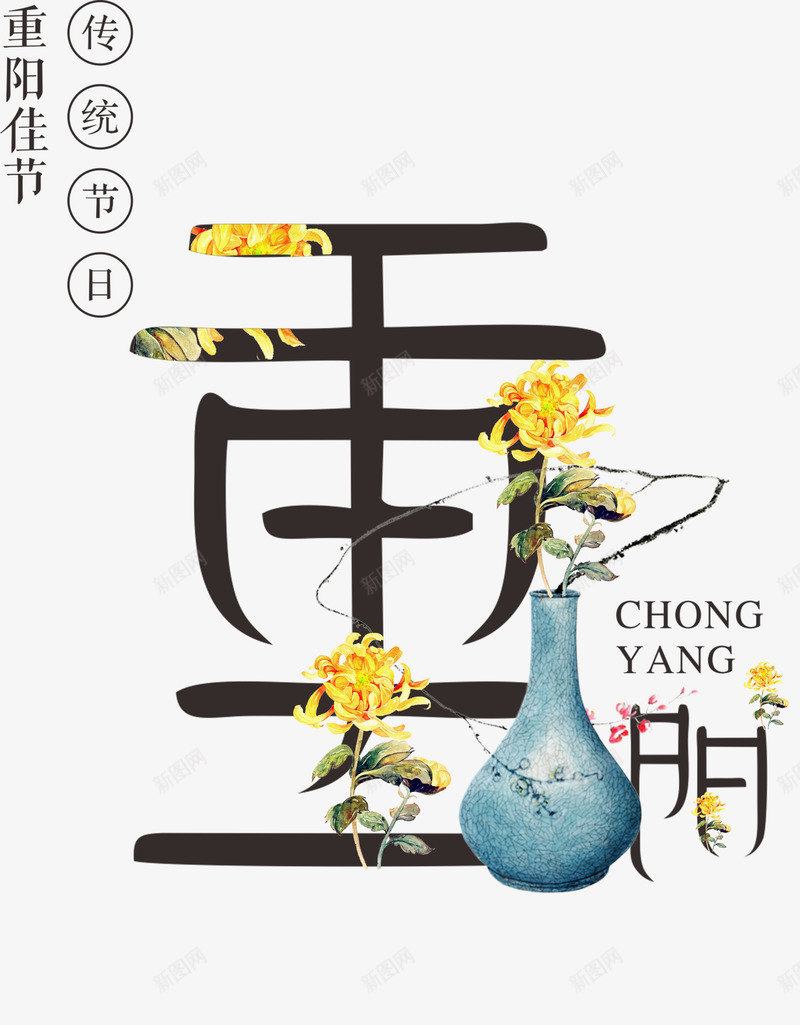 重阳佳节艺术字png免抠素材_88icon https://88icon.com 中国传统节日 九月九 排版 艺术字 节日 菊花 重阳 重阳佳节 重阳节