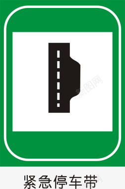 道路交通牌紧急停车带图标图标