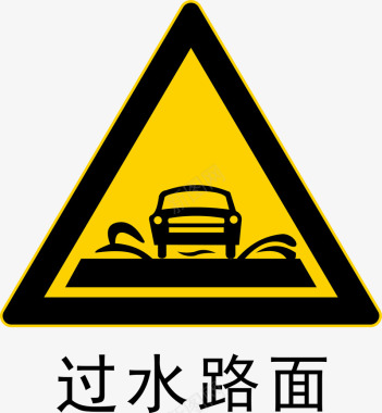 工地警示标志过水路面图标图标