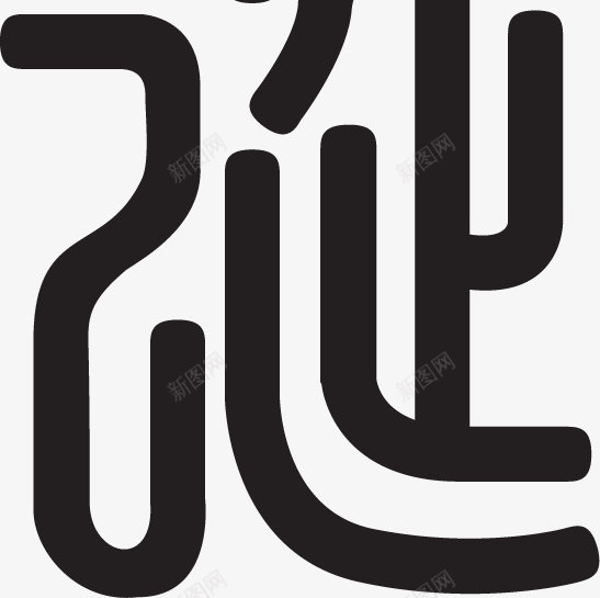 黑色个性古典艺术字png免抠素材_88icon https://88icon.com 个性 古典 艺术 黑色