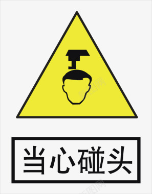 施工当心碰头图标图标