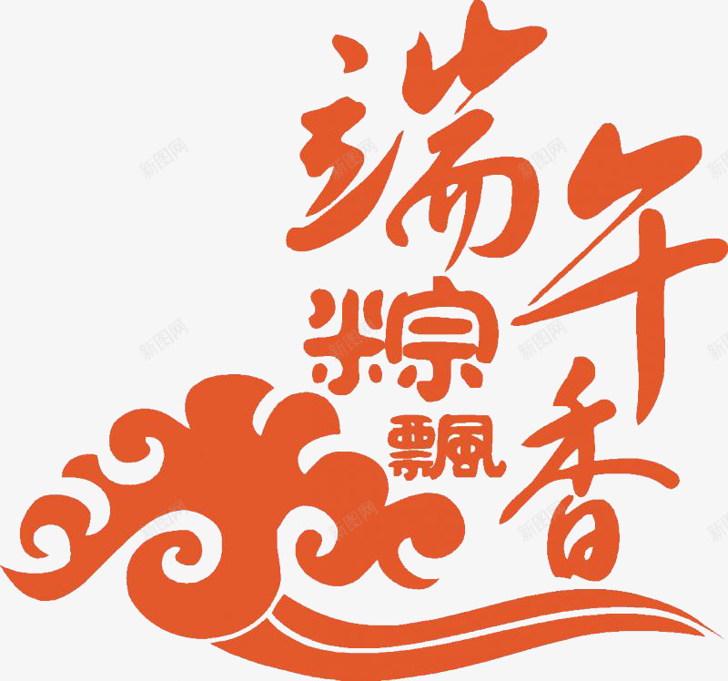 端午节字体图案png免抠素材_88icon https://88icon.com 水花 河水 端午 端午节 粽子 红色