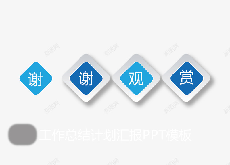 创意pptpng免抠素材_88icon https://88icon.com PPT图表 PP图表 信息PPT 创意ppt 图表 方形 谢谢观赏