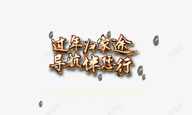 过年归家途psd免抠素材_88icon https://88icon.com 汽车导航宣传标语 艺术字 过年归家途导航伴您行