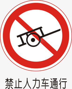 人力车禁止人力车通行矢量图图标图标